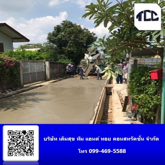 รับถมที่ สมุทรสงคราม - เต็มสุข ทีมแอนด์ทอย - รับเหมาทำถนนดำเนินสะดวก